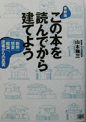 最新版 この本を読んでから建てよう「断熱」「防音」「結露」、現場からの真実