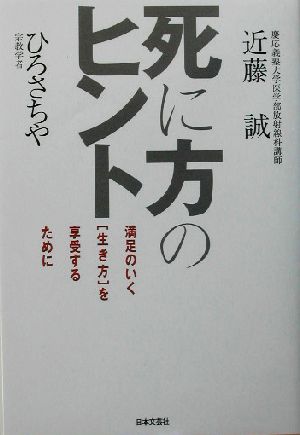 死に方のヒント 満足のいく「生き方」を享受するために