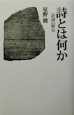 詩とは何か 詩論の歴史