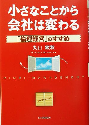 小さなことから会社は変わる 「倫理経営」のすすめ