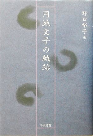 円地文子の軌跡 和泉選書137