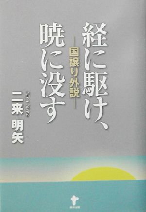 経に駆け、暁に没す 国譲り外説