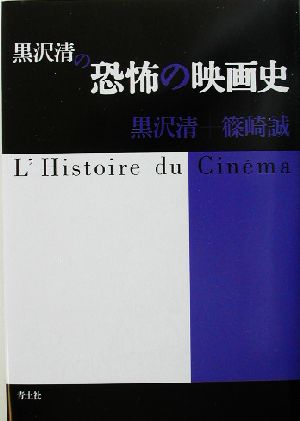 黒沢清の恐怖の映画史