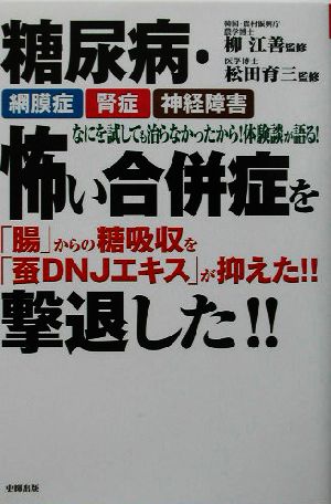 糖尿病・怖い合併症を撃退した!! 健康ブックス