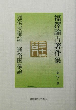 福沢諭吉著作集(第7巻) 通俗民権論・通俗国権論