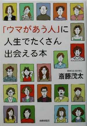 「ウマがあう人」に人生でたくさん出会える本