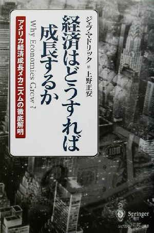 経済はどうすれば成長するか アメリカ経済成長メカニズムの徹底解明