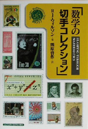 数学の切手コレクションシュプリンガー数学クラブ第11巻