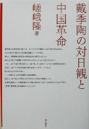 戴季陶の対日観と中国革命