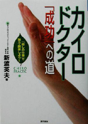 カイロドクター「成功」への道 「癒しの仕事」で独立・開業しよう！