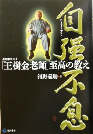 自強不息 柔派拳法大人「王樹金老師」至高の教え