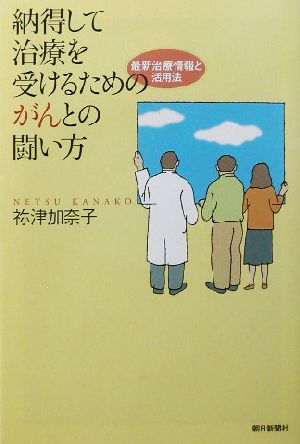 納得して治療を受けるためのがんとの闘い方 最新治療情報と活用法 朝日選書732