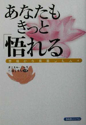 あなたもきっと「悟れる」 苦境から覚醒した人々