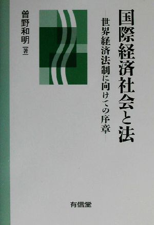 国際経済社会と法 世界経済法制に向けての序章