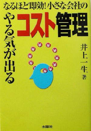 なるほど即効！小さな会社のやる気が出るコスト管理