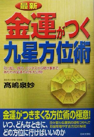 最新 金運がつく九星方位術 引っ越し、旅行、ビジネスから賭け事まで、あなたの金運方位を大公開！