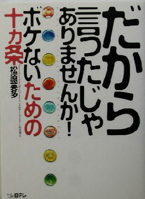 だから言ったじゃありませんか！ボケないための十ヵ条 ボケないための十カ条