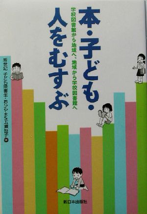 本・子ども・人をむすぶ 学校図書館から地域へ、地域から学校図書館へ