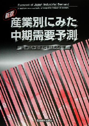 新版 産業別にみた中期需要予測