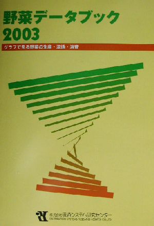 野菜データブック(2003) グラフで見る野菜の生産・流通・消費