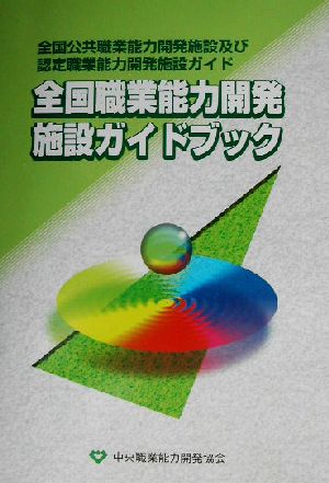 全国職業能力開発施設ガイドブック 全国公共職業能力開発施設及び認定職業能力開発施設ガイド