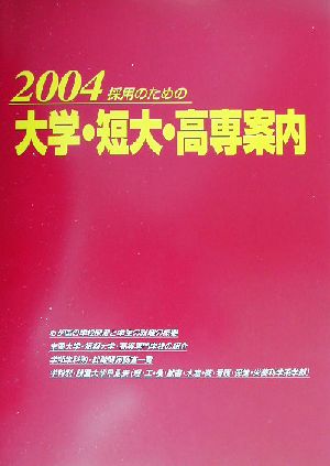 採用のための大学・短大・高専案内(2004)