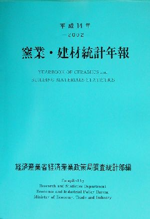 窯業・建材統計年報(平成14年)