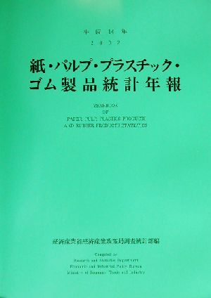 紙・パルプ・プラスチック・ゴム製品統計年報(平成14年)