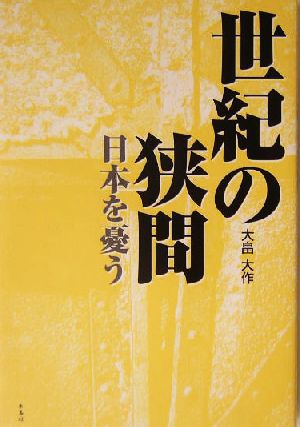 世紀の狭間 日本を憂う