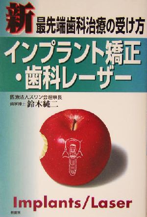 新最先端歯科治療の受け方 インプラント矯正・歯科レーザー