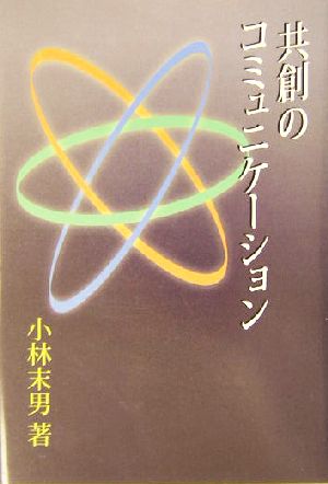 共創のコミュニケーション