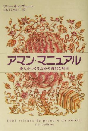 アマン・マニュアル 愛人をつくるための贅沢な理由