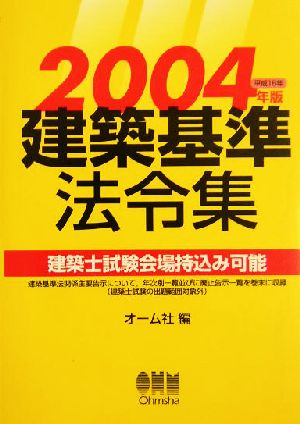 建築基準法令集(2004年版)