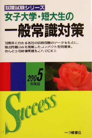 女子大学・短大生の一般常識対策(2005年度版) 就職試験シリーズ