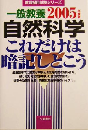 一般教養 自然科学これだけは暗記しとこう(2005年度版) 教員採用試験シリーズ