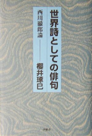 世界詩としての俳句 西川徹郎論