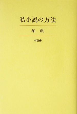 私小説の方法