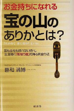 お金持ちになれる宝の山のありかとは？ 国も会社も頼れない時代、生涯続く「無限の富」を得る黄金の法