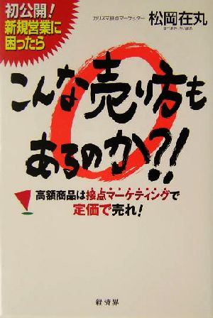 こんな売り方もあるのか?! 高額商品は接点マーケティングで定価で売れ！