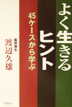 よく生きるヒント 45ケースから学ぶ