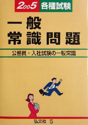 各種試験 一般常識問題(2005年版)