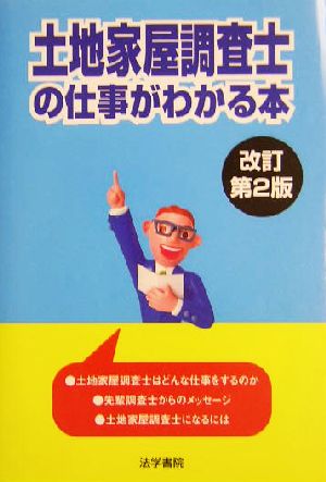 土地家屋調査士の仕事がわかる本