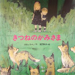 きつねのかみさま 絵本・いつでもいっしょ9