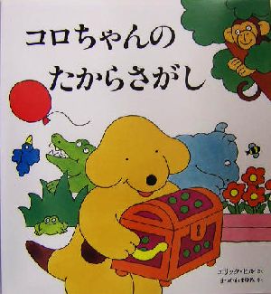 コロちゃんのたからさがし 児童図書館・絵本の部屋・しかけ絵本の本棚絵本の部屋・しかけ絵本の本棚