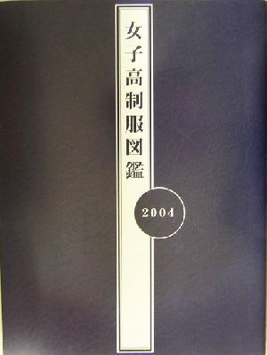 女子高制服図鑑(2004)