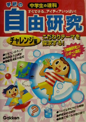 学研の中学生の理科 自由研究 チャレンジ編(チャレンジ編) こだわりテーマを探求する！