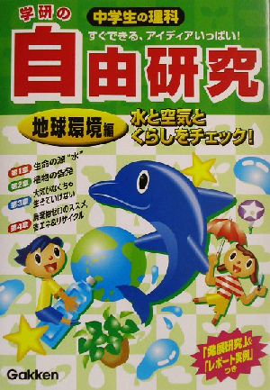 学研の中学生の理科 自由研究 地球環境編(地球環境編) 水と空気とくらしをチェック！