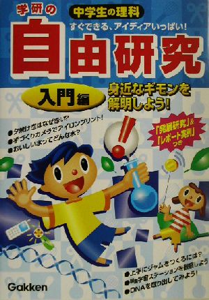 学研の中学生の理科 自由研究 入門編(入門編) 身近なギモンを解明しよう！