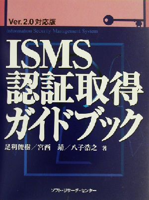 ISMS認証取得ガイドブックVer.2.0対応版