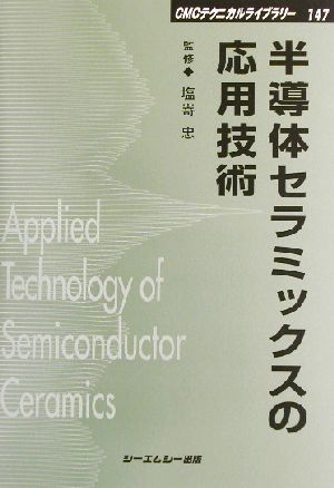 半導体セラミックスの応用技術CMCテクニカルライブラリー147